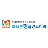 보스톤청플란트치과
