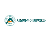 서울아산이비인후과