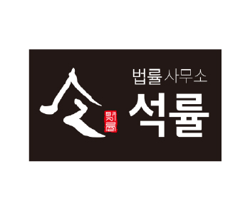 석률법률사무소