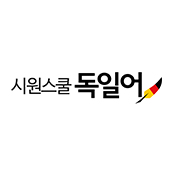 시원스쿨독일어