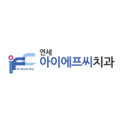 연세IFC치과