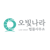 오빛나라법률사무소