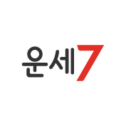 운세7