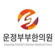 운정부부한의원