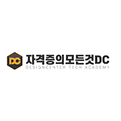 자격증의모든것DC