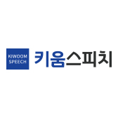 키움스피치면접학원