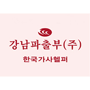 강남파출부