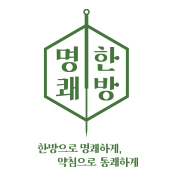 명쾌한방