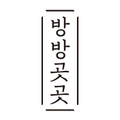 방방곳곳