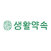 생활약속