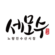 세모수