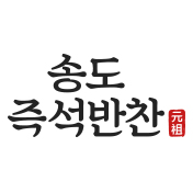 송도즉석반찬