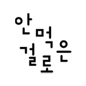 안먹은걸로