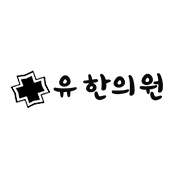 유한의원