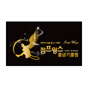 점프윙스