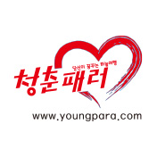 청춘패러
