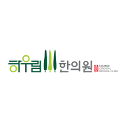 하우림한의원