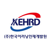 한국이러닝인재개발원