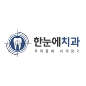 한눈에치과