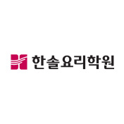 한솔요리학원