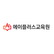 A+에이플러스교육원