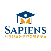 사피엔스논문컨설팅
