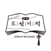 조선비책