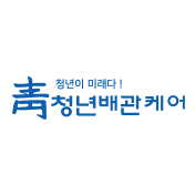 청년배관케어