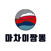 마차이짬뽕