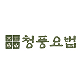 청풍요법