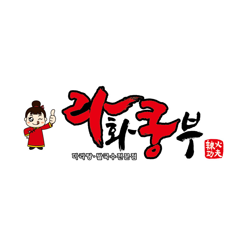 라화쿵부