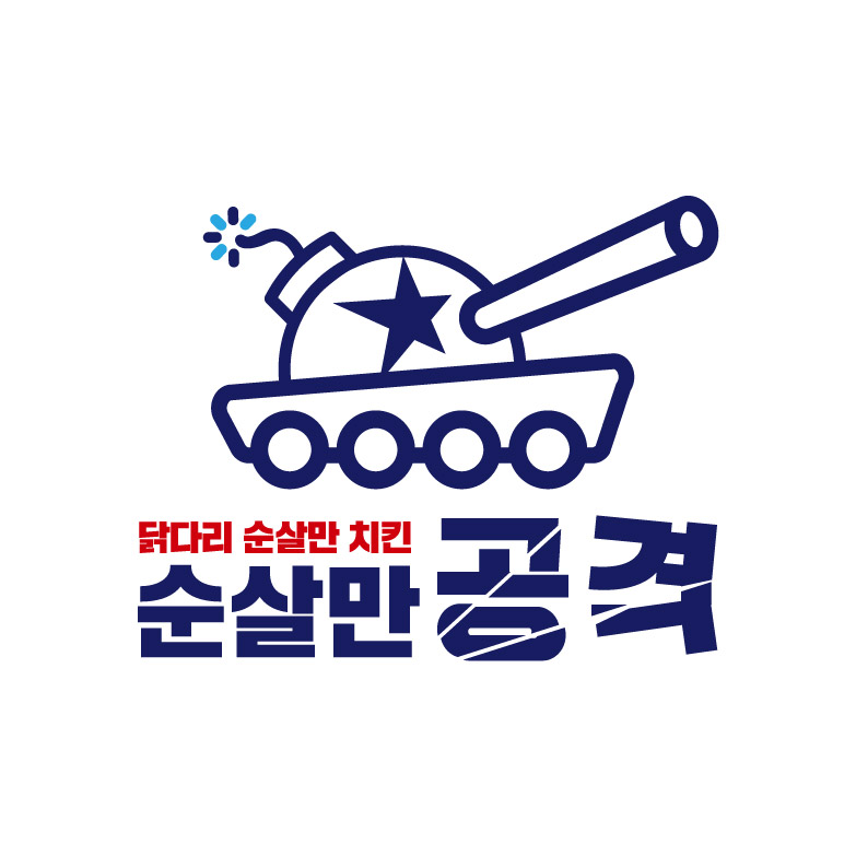 순살만공격