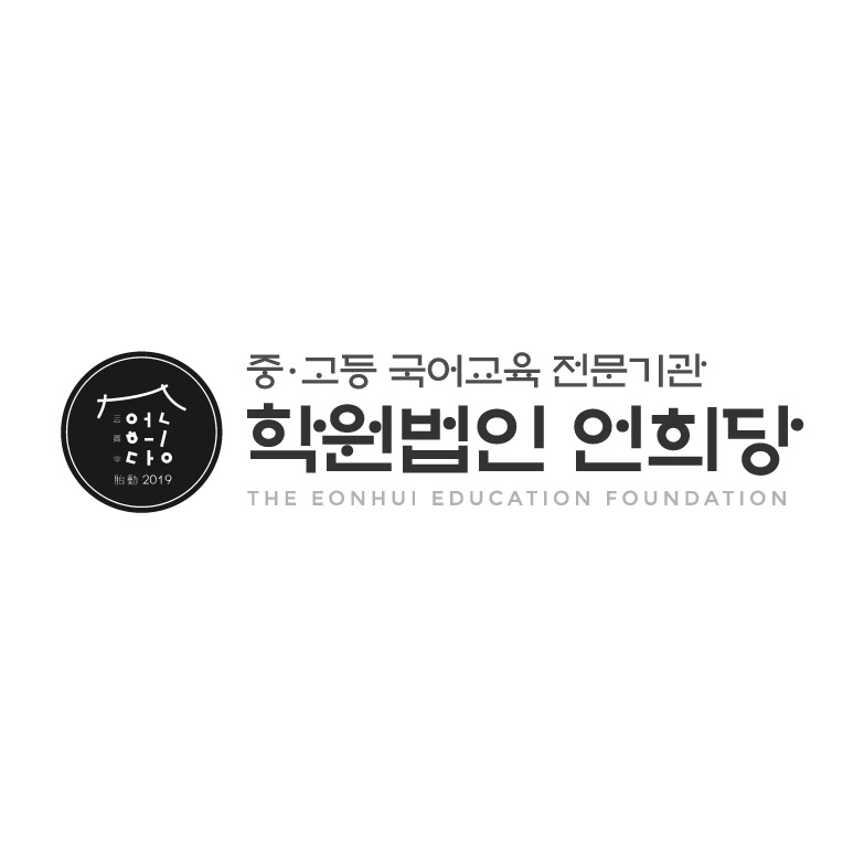 언희당국어교육학원