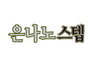 은나노스텝