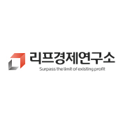 리프경제연구소