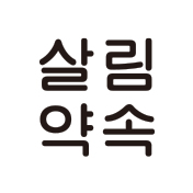 살림약속