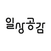 일상공감