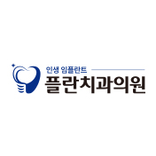 플란치과