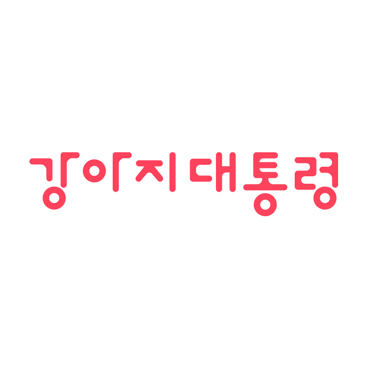 강아지대통령