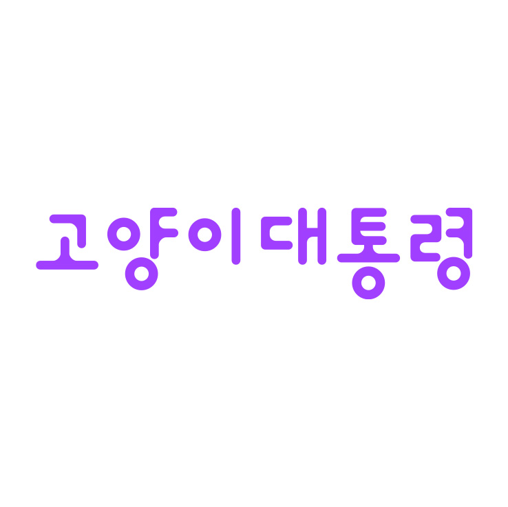 고양이대통령