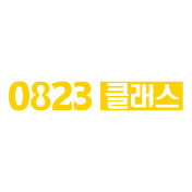 0823클래스