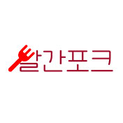빨간포크