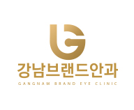 강남브랜드안과