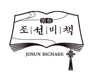 조선비책