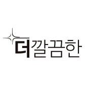 더깔끔한