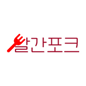 빨간포크