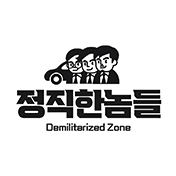 정직한놈들