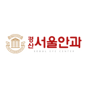 경산서울안과의원