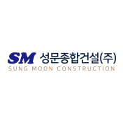 성문종합건설(주)