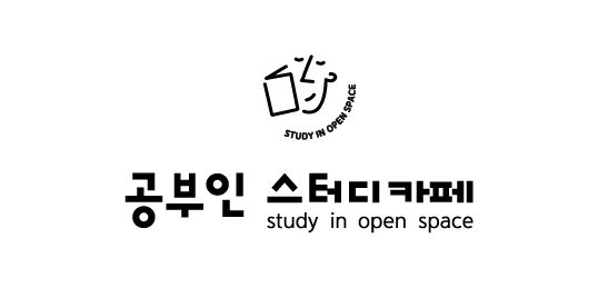 공부인스터디카페
